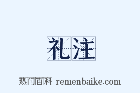 礼注是什么意思的图片